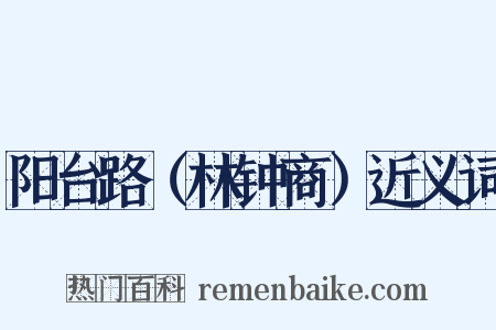 阳台路（林钟商）近义词是什么意思的图片